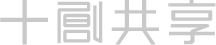 十創logo